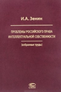 Книга Проблемы российского права интеллектуальной собственности