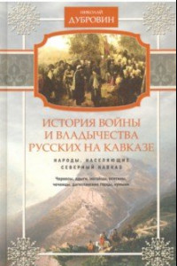 Книга Народы, населяющие Кавказ. Том 1