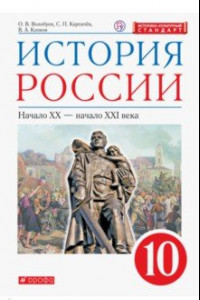 Книга История России. Начало XX - начало XXI века. 10 класс. Базовый уровень. Учебник. ФГОС. ИКС