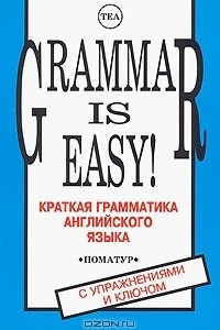 Книга Grammar is Easy! / Краткая грамматика английского языка