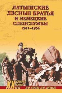 Книга Латышские лесные братья и немецкие спецслужбы 1941-1956