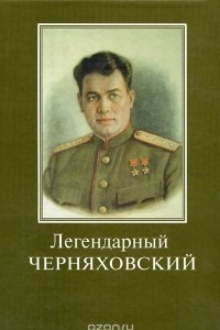 Книга Легендарный Черняховский