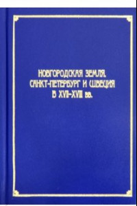 Книга Новгородская земля, Санкт-Петербург и Швеция в XVII-XVIII вв.