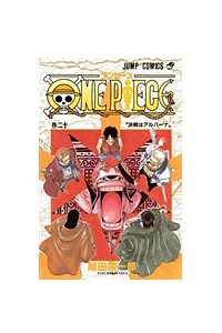 Книга One Piece, Vol. 20: Showdown at Alubarna