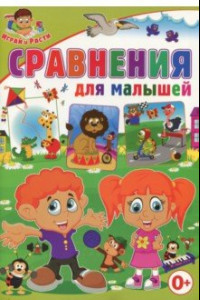 Книга Сравнения для малышей