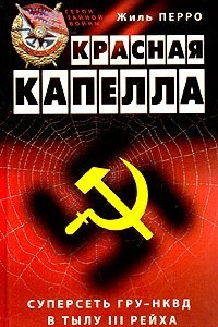 Книга Красная капелла. Суперсеть ГРУ-НКВД в тылу III рейха