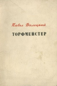 Книга Торфмейстер
