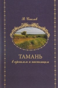 Книга Тамань в прошлом и настоящем