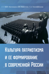 Книга Культура патриотизма и ее формирование в современной России