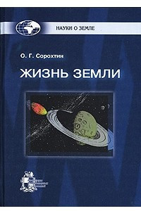 Книга Жизнь Земли