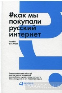 Книга Как мы покупали русский интернет