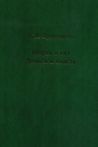 Книга Нефть и газ: Деньги и власть