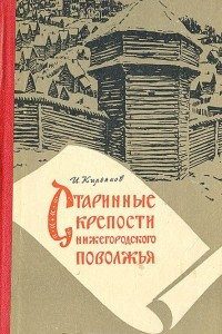 Книга Старинные крепости Нижегородского Поволжья