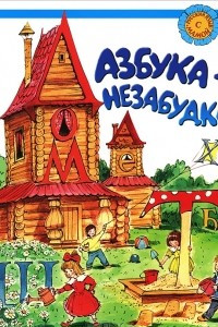 Книга Азбука-незабудка. Русский язык для детей-соотечественников, проживающих за рубежом