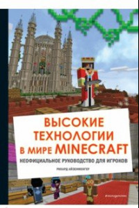 Книга Высокие технологии в мире Minecraft. Неофициальное руководство для игроков