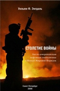 Книга Столетие войны: англо-американская нефтяная геополитика и Новый Мировой Порядок