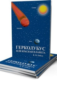 Книга Герколубус или Красная планета