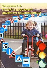 Книга Правила дорожного движения дошкольникам