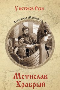 Книга Мстислав Храбрый