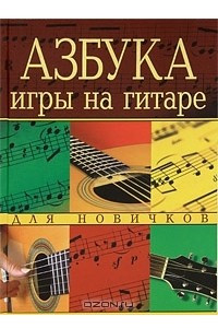 Книга Азбука игры на гитаре для новичков