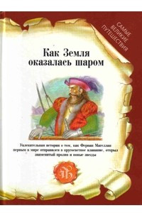 Книга Как земля оказалась шаром