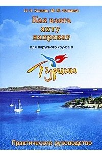 Книга Как взять яхту напрокат для парусного круиза в Турции