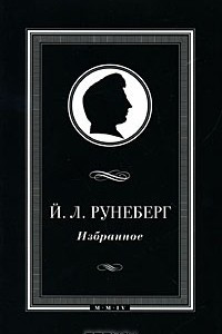 Доклад: Рунеберг, Йохан Людвиг