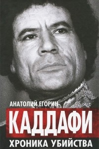 Книга Каддафи. Хроника убийства