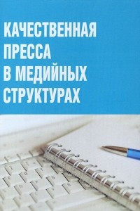 Книга Качественная преса в медийных структурах / первое