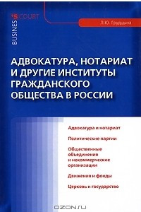 Книга Адвокатура, нотариат и другие институты гражданского общества в России