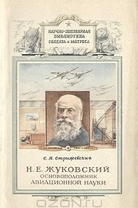 Книга Н. Е. Жуковский - основоположник авиационной науки