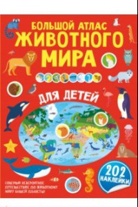 Книга Большой атлас животного мира для детей