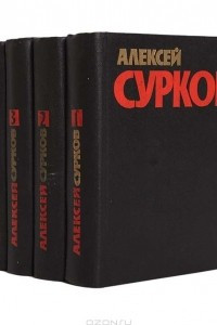 Книга Алексей Сурков. Собрание сочинений в 4 томах