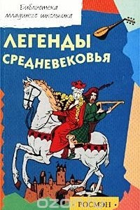 Книга Легенды Средневековья