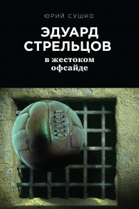 Книга Эдуард Стрельцов: в жестоком офсайде