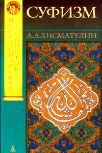 Книга Суфизм