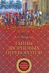 Книга Тайны дворцовых переворотов