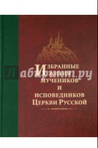 Книга Избранные жития мучеников и исповедников Церкви Русской