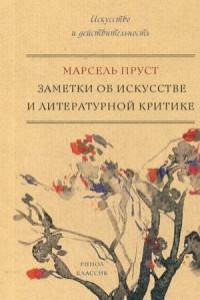 Книга Заметки об искусстве и литературной критике. Пруст М.