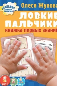 Книга Ловкие пальчики. Книжка первых знаний