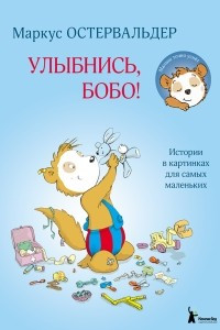 Книга Улыбнись, Бобо!