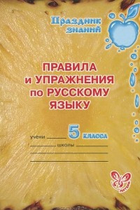 Книга Правила и упражнения по русскому языку. 5 класс