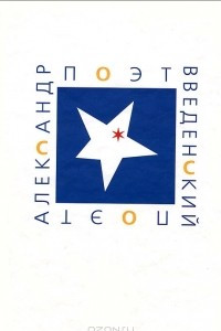 Книга Поэт Александр Введенский