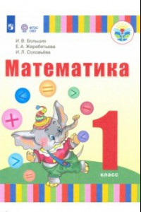 Книга Математика. 1 класс (для глухих обучающихся). Учебник