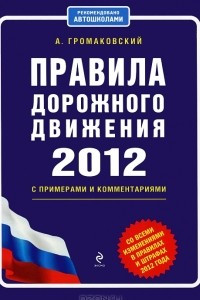 Книга Правила дорожного движения 2012 с примерами и комментариями