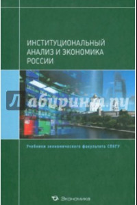Книга Институциональный анализ и экономика России