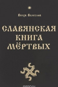Книга Славянская Книга Мёртвых
