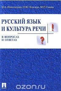 Книга Русский язык и культура речи в вопросах и ответах