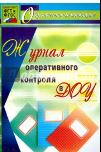 Книга Журнал оперативного контроля в Дошкольной организации. ФГОС