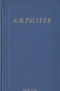 Книга К. Ф. Рылеев. Полное собрание стихотворений
